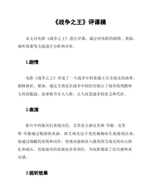 《战争之王》评课稿