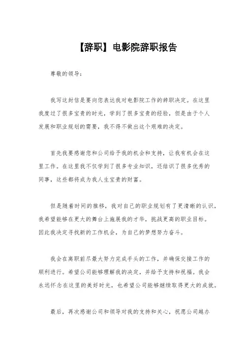 【辞职】电影院辞职报告