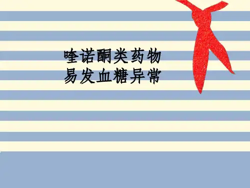 喹诺酮类药物易发血糖异常