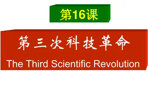 第三次科技革命