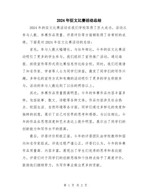 2024年征文比赛活动总结