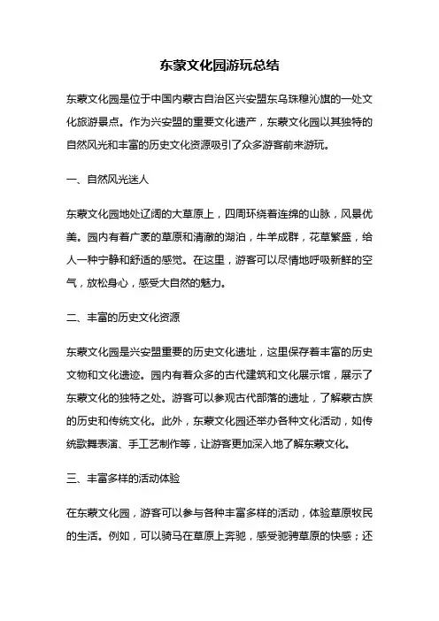 东蒙文化园游玩总结