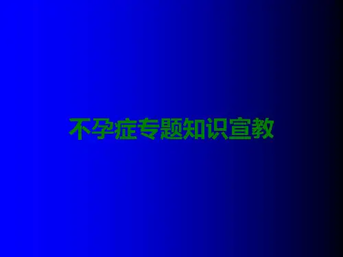 不孕症专题知识宣教医学课件