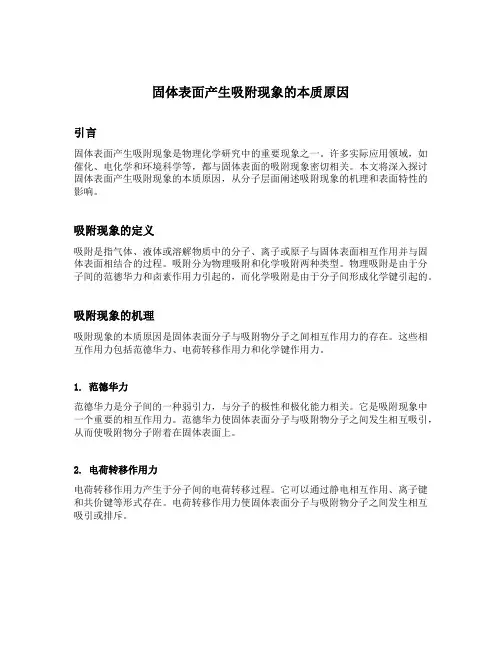 固体表面产生吸附现象的本质原因