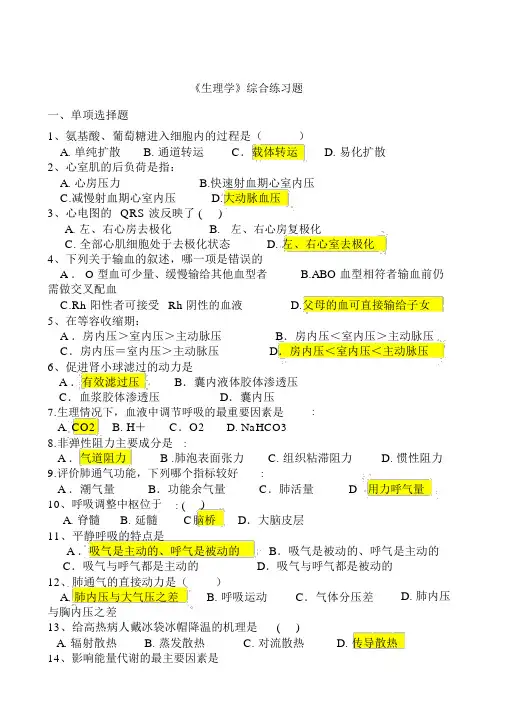 《生理学》综合题
