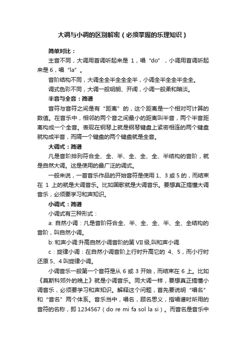 大调与小调的区别解密（必须掌握的乐理知识）