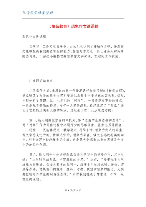 (精品教案)想象作文讲课稿