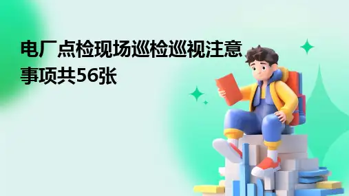 2024版电厂点检现场巡检巡视注意事项共56张