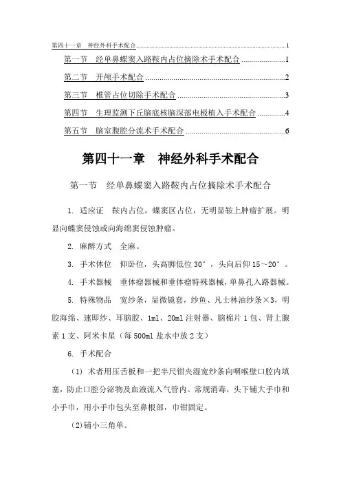 第四十一章  神经外科手术配合