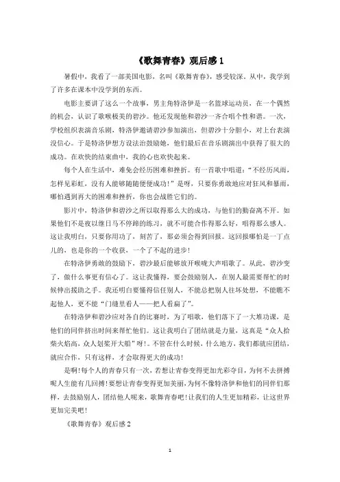 《歌舞青春》观后感800字5篇