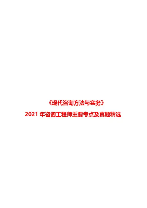 2021年咨询工程师《现代咨询方法与实务》重要考点及例题精选