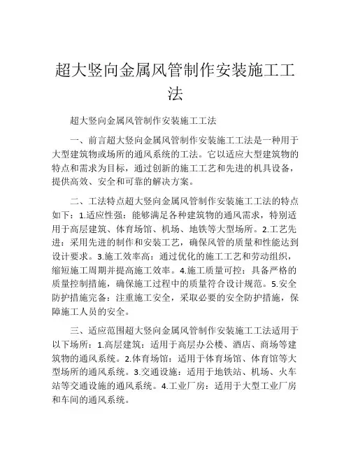 超大竖向金属风管制作安装施工工法(2)