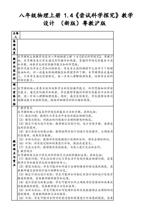 八年级物理上册1.4《尝试科学探究》教学设计(新版)粤教沪版