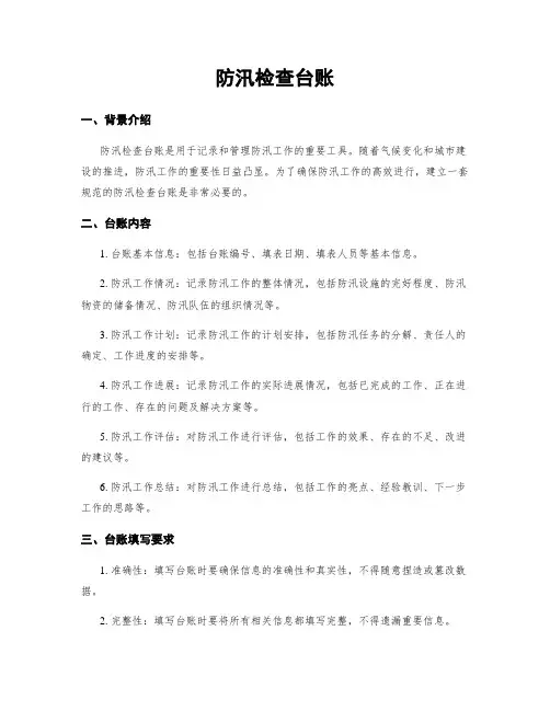 防汛检查台账
