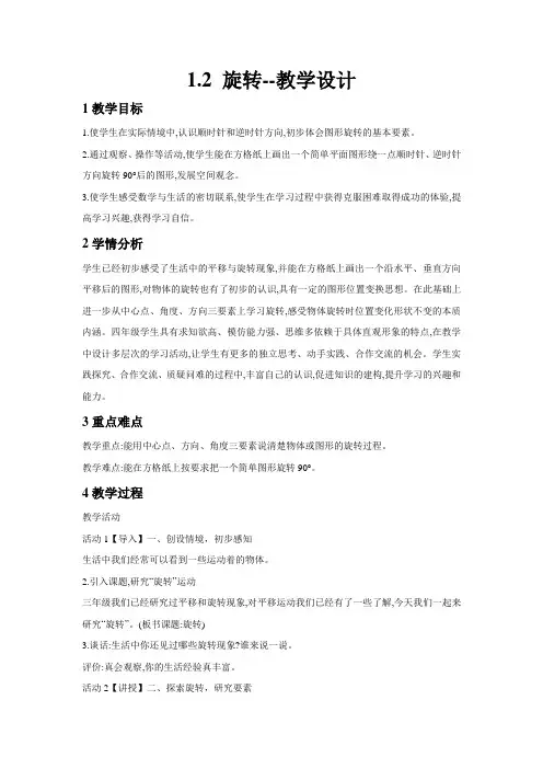 苏教版数学四年级下册 第1单元 旋转 教案