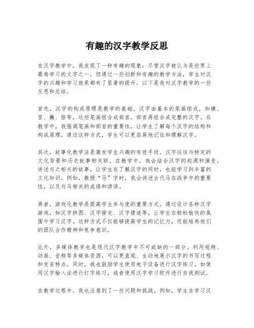 有趣的汉字教学反思