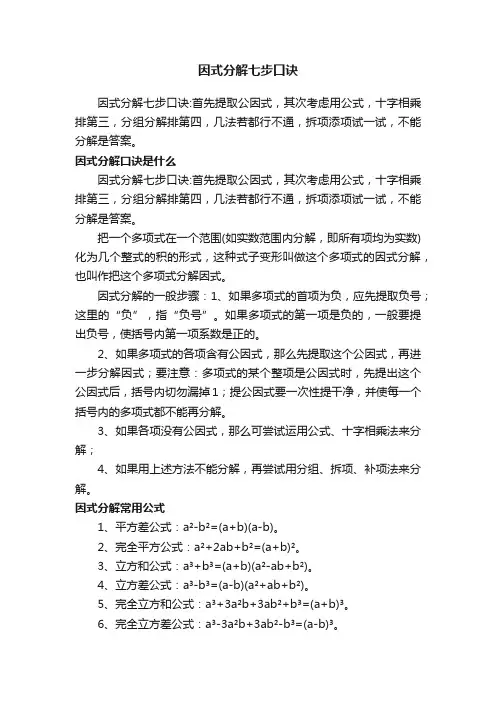 因式分解七步口诀