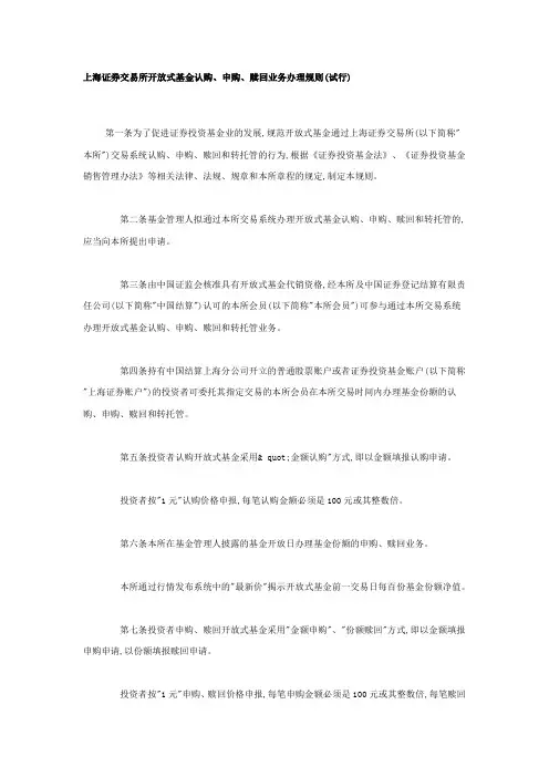上海证券交易所开放式基金认购、申购、赎回业务办理规则(试行)