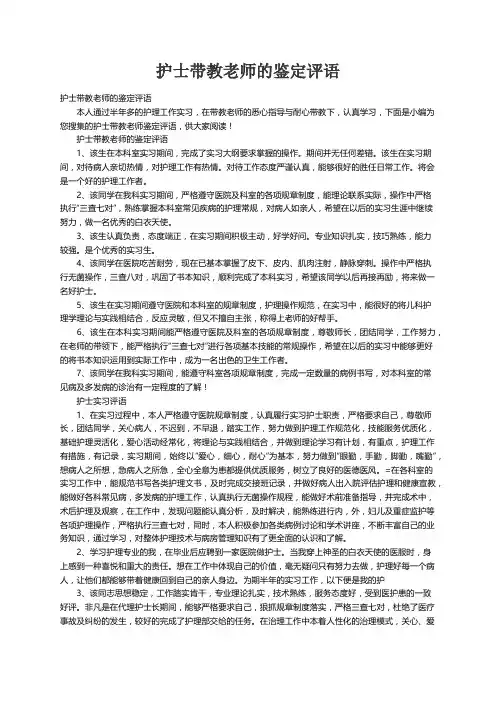 护士带教老师的鉴定评语