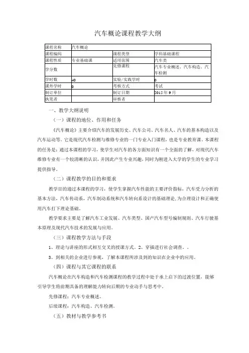 汽车概论课程教学大纲