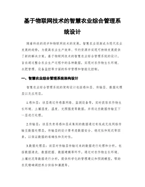基于物联网技术的智慧农业综合管理系统设计