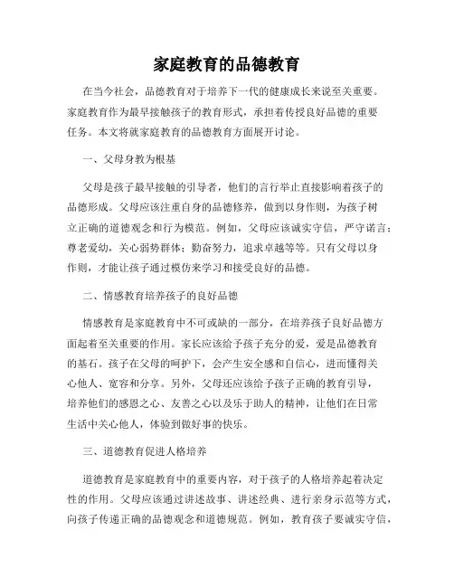 家庭教育的品德教育