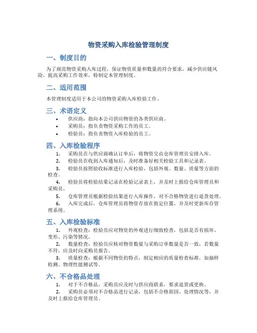 物资采购入库检验管理制度