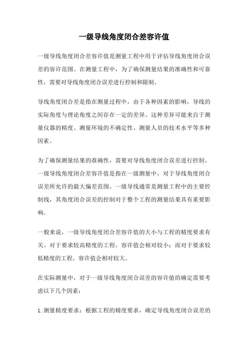 一级导线角度闭合差容许值