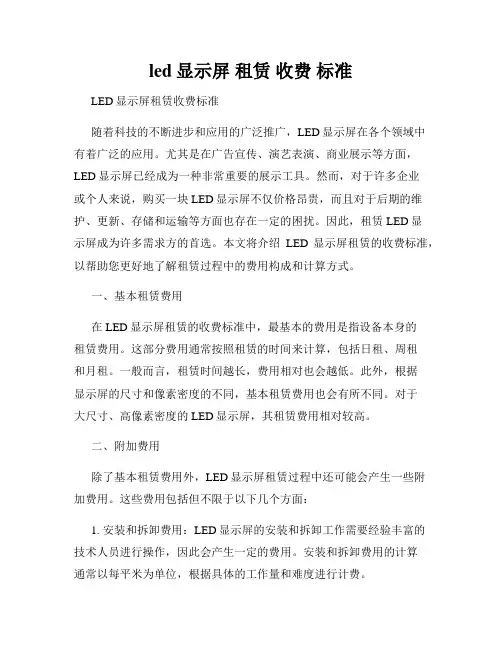 led显示屏 租赁 收费 标准