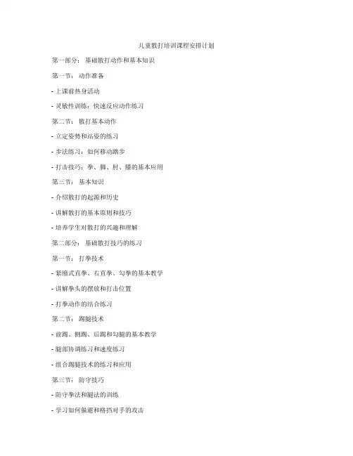儿童散打培训课程安排计划