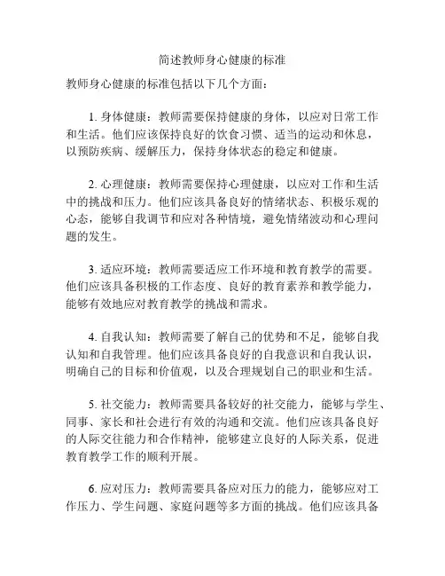 简述教师身心健康的标准