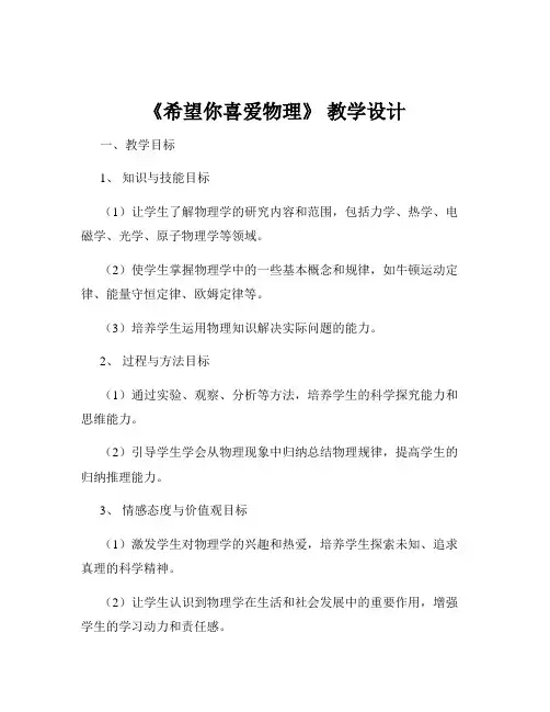 《希望你喜爱物理》 教学设计