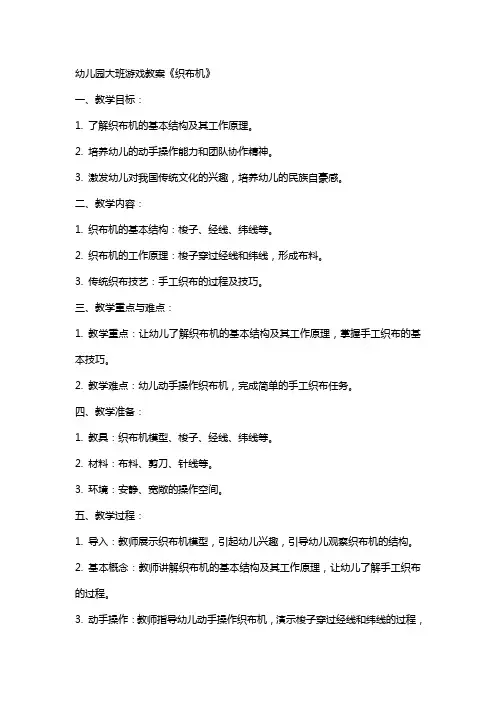 幼儿园大班游戏教案《织布机》