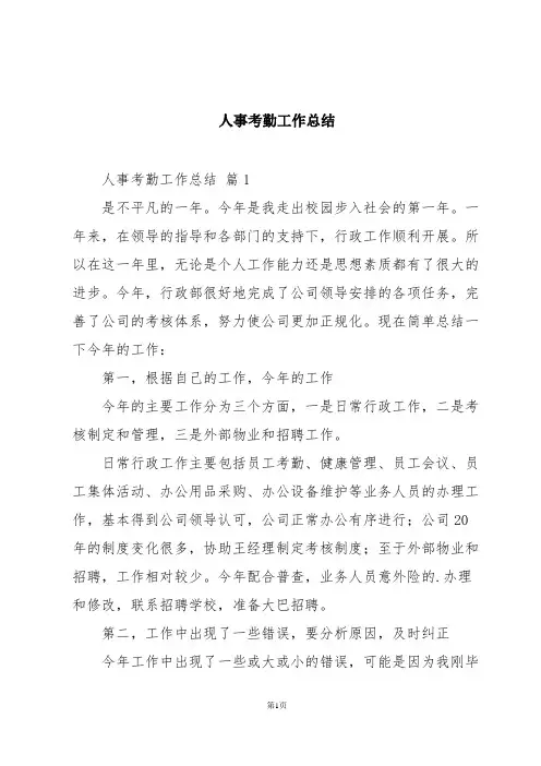 人事考勤工作总结