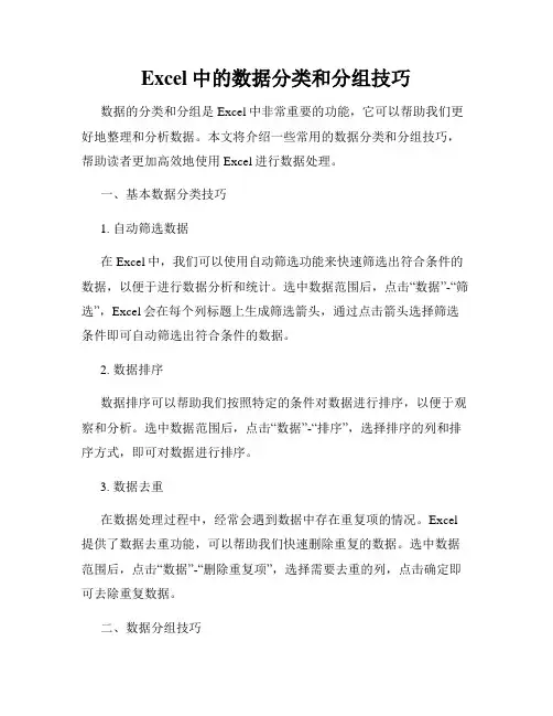 Excel中的数据分类和分组技巧
