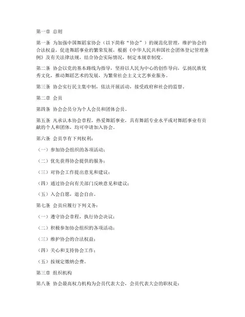 舞蹈家协会规章制度范本