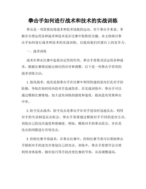 拳击手如何进行战术和技术的实战训练