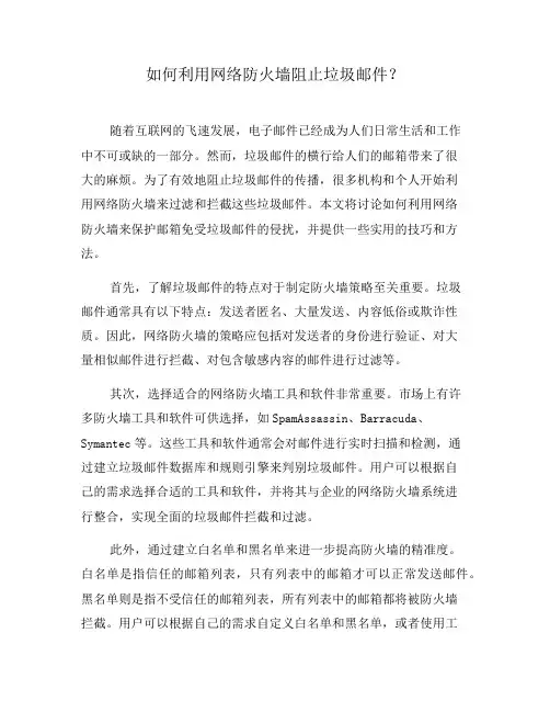 如何利用网络防火墙阻止垃圾邮件？(一)