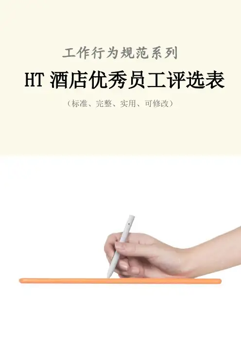 HT酒店优秀员工评选表