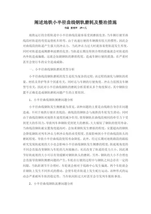 阐述地铁小半径曲线钢轨磨耗及整治措施