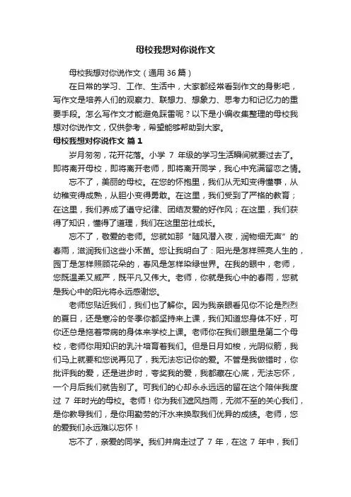 母校我想对你说作文（通用36篇）