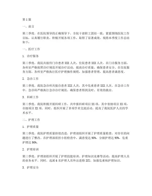 三季度医院工作总结范文(3篇)
