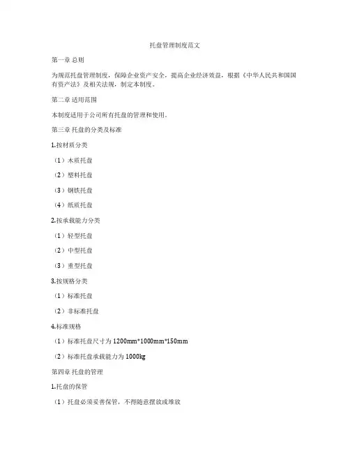 托盘管理制度范文