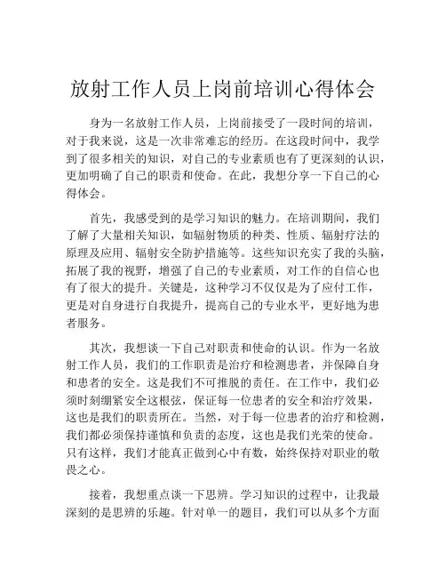 放射工作人员上岗前培训心得体会