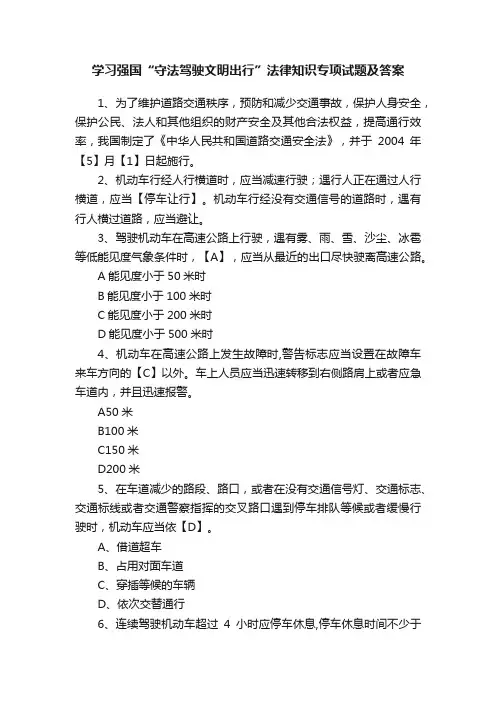 学习强国“守法驾驶文明出行”法律知识专项试题及答案
