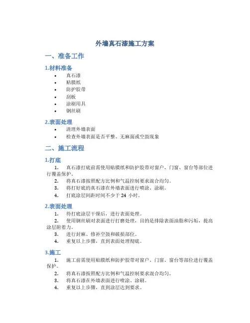 外墙真石漆施工方案