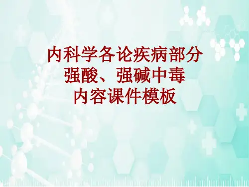 内科学_各论_疾病：强酸、强碱中毒_课件模板