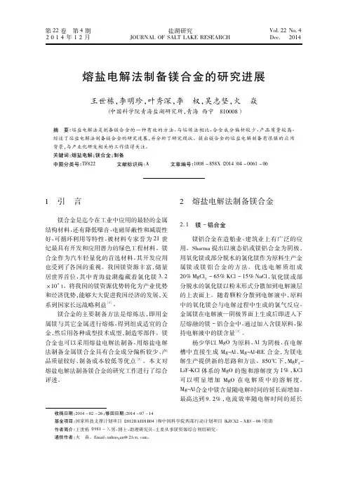 熔盐电解法制备镁合金的研究进展