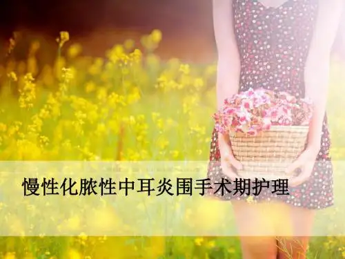 慢性化脓性中耳炎病人的护理ppt课件