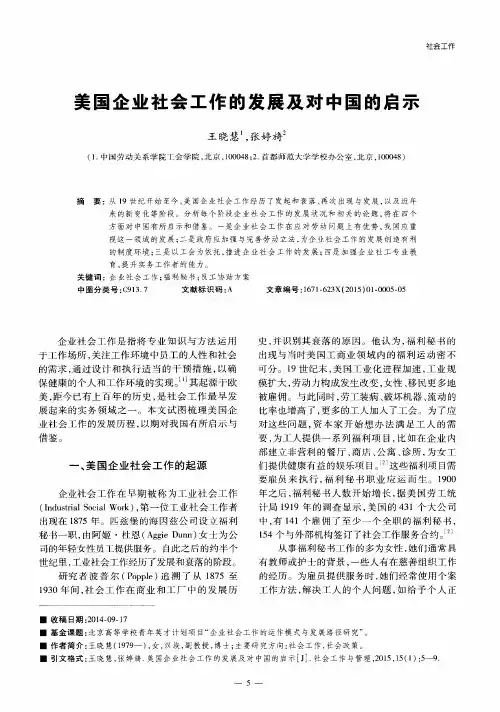 美国企业社会工作的发展及对中国的启示